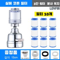 LOVFIR 세면대부속품 수도꼭지 세면대필터 1개, 3단 은색 필터 + 멀티탭 + 9필터 코어