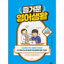 즐거운 영어생활 3교시 사회생활 영어회화 +미니수첩제공