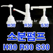 +샴푸 린스 소분펌프/말통펌프/H30 Y30 S30 R30/트리트먼트/바디클렌져/프로필렌글리콜/글리세린/RPG/증류수/에탄올, 54mm, S30 대롱없음