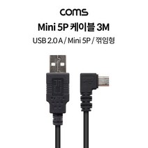USB 2.0 A 타입 숫 - 미니 5핀 숫 케이블 3M 꺾임 TB118 꺽임 형 선 연결 라인 디카 디지털 카메라 MP3 캠코더 하이패드 블랙박스 충전 전원 Cable 컴퓨터 PC 데스크탑