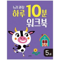 [블루래빗] 누리과정 하루 10분 워크북 5세, 없음