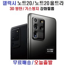갤럭시 노트20 노트20울트라 카메라보호 강화필름