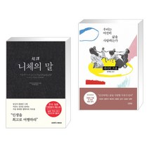 초역 니체의 말 + 우리는 여전히 삶을 사랑하는가 (전2권), 삼호미디어