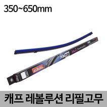 캐프 레볼루션 하이브리드 와이퍼 리필고무