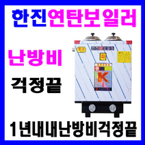 한진 스텐 27종 2구3탄 연탄 보일러, 스텐 27종 1구3탄 연탄 보일러