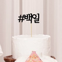 B30 백일케이크토퍼 셀프 백일상 소품 생일 100일