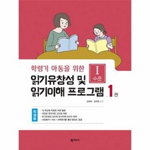 학령기 아동을 위한 읽기유창성 및 읽기이해 프로그램 1 학생용, 상품명