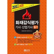 화재감식평가기사 산업기사 필기(2017), 성안당