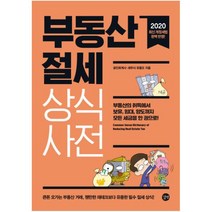 부동산 절세 상식사전 : 부동산의 취득에서 보유 임대 양도까지 모든 세금을 한 권으로!|최신 개정세법 완벽 반영!