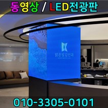 영상전광판 LED영상 동영상전광판 동영상간판 풀칼라전광판 대형전광판 대형LED전광판, RGB풀컬러, 1개