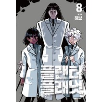 플랜터 플래닛 8, 대원씨아이, 하보(저),대원씨아이,(역)대원씨아이,(그림)대원씨아이