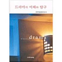 드라마의 이해와 탐구, 국학자료원