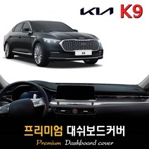 기아 K9 대쉬보드커버 (2022년형), (부직포)원단+(레드)테두리, HUD-무/센터스피커-유