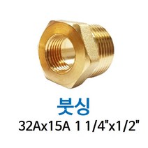 신주 붓싱 32A-15A 1 1/4-1/2 암수 부싱 레듀샤 동배관 니쁠 닛플 BUSHING 수도 PT연결 배관자재, 1개
