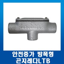 안전증가 방폭형 곤지레다LTB 28mm, 1개