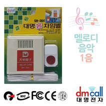 대명304 멜로디1음 유선차임벨 초인종 호출벨 A 차인벨 챠임벨, 본상품선택