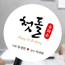 [모두디자인] 돌 답례품 스티커 첫돌 돌잔치 떡 소량제작, 심플05, 고광택지 원형 48mm 20개