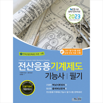 2023 전산응용기계제도기능사 필기 스프링제본 2권 (교환&반품불가), 책과상상