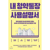 내 청약통장 사용설명서 : 청약통장은 있는데 청약은 모르는 3040 무주택자를 위한 내 집 마련의 기본, 눈을떠요 저, 세이지(世利知)