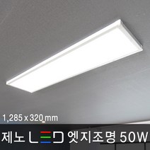 조명다움 LED 엣지조명 엣지등 평판조명 면조명 도광판 무타공 슬림등기구 방등 사무실등, 09 제노 LED 엣지 50W 1285x320mm 주광색