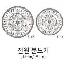 디포스타 S 전원 분도기 15cm 18cm 각도기 분도판 제도용품