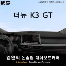 더뉴 K3 GT 대쉬보드커버 (2021년 05월~), 원단/부직포+레드라인, 센터스피커-있음, 기아