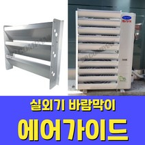 에어컨 실외기 바람막이 에어가이드 열전환커버 풍향가이드 고강도알루미늄, 대(670)
