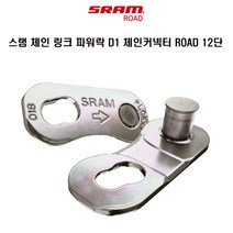 Sram 스램 체인 링크 파워락 D1 체인커넥터 ROAD 12단