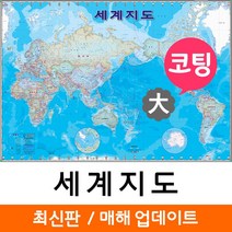 [지도코리아] 세계지도 기본형 210*150cm (코팅 대형) 블루색 블루 세계전도 세계 학습 교육 여행 지도 전도