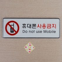 대 휴대폰사용금지 매장안내판 팻말 표지판 디자인안내판 휴대폰사용금지 푯말, 상세페이지 참조