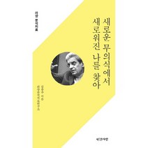 새로운 무의식에서 새로워진 나를 찾아:라깡 분석치료, 인간사랑