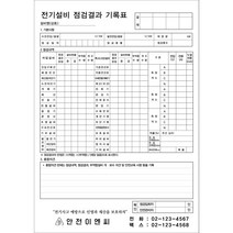전기설비점검결과표 주문제작 인쇄물 떡제본 NCR A4 주문제작, 전기설비점검결과표 B형, 20권