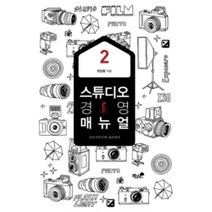 밀크북 스튜디오 경영 매뉴얼 2, 도서