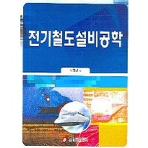 전기철도공학 인기 상위 20개 장단점 및 상품평