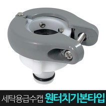 JSS&D 세탁용 급수호스 캡(원터치 기본) 세탁기열결캡 세탁기연결호스캡 세탁기호스연장, 1개