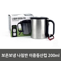 내구성좋은 진공층형성 녹이슬지않는 보온컵 이중등산컵 등산용컵