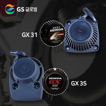 [GS글로벌] 혼다 리코일 스타터 GX31 GX35