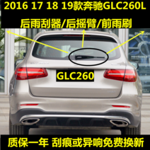 순정형 와이퍼 전용 2016171819 벤츠 GLC260L 릭치 팔을흔들다 E마이티 뼈가 없다 물닦이 편 210008388