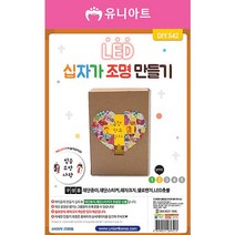 십자가 조명만들기 5개 1세트, 상세페이지 참조