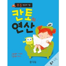 초등 연산의 기준 칸토의 연산 초등 2학년 3 - 곱셈의 기초와 곱셈구구 (1), 씨투엠에듀