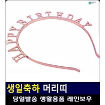 생일축하 파티용 고급 머리띠 소품 생일축하머리띠 깜짝생일파티 7살생일파티 딸생일파티