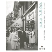 평택에서 세계로 : 지영희 해외활동자료집, 편집부 저, 민속원