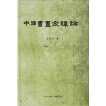 중국서화가담론, 서예문인화, 문영오 저