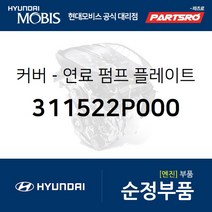 커버-연료 펌프 플레이트 (311522P000) 싼타페 투싼IX 현대모비스부품몰