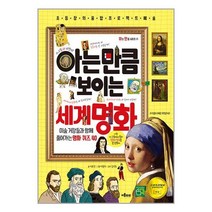아는 만큼 보이는 세계 명화:창의융합 프로젝트 예술, 이룸아이, 아는 만큼 보이는 세계 명화, 서유진(저),이룸아이, 아는 만큼 보이는 시리즈