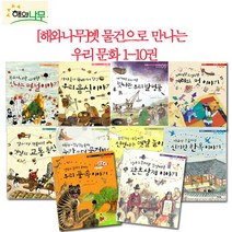 옛 물건으로 만나는 우리 문화 10권세트/상품권5천, 없음
