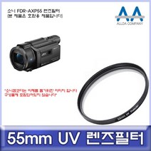 소니 FDR-AXP 55 호환 필터 mm UV ALLDA 렌즈 카메라 악세서리, 본상품선택