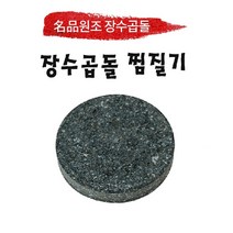 원조장수곱돌 원형찜질기 돌찜질기 원적외선, 200x30mm
