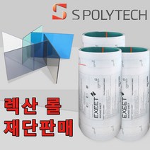 에스폴리텍 렉산 폴리카보네이트 롤 2t 5M단위 재단판매 넥산 PC 지붕재 차양 비가림 재단, 폭500x길이5000(두께2t), 브라운