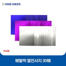 열전사지 메탈릭 30매 의류용 열전사필름 티셔츠스티커, 메탈클리어-30매